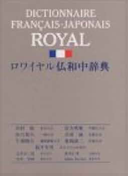 ロワイヤル仏和中辞典 第2版 ロワイヤル仏和中辞典 第2版 | 田村 毅, 倉方 秀憲, 恒川 邦夫